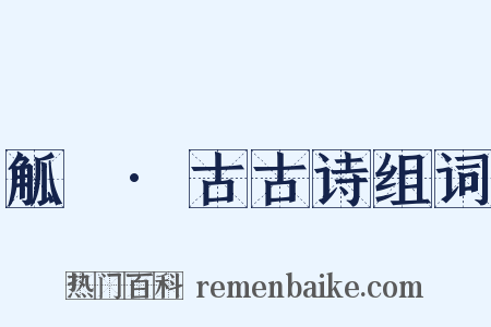 觚賸·古古诗组词是什么意思的图片